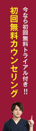 初回無料カウンセリング