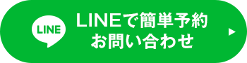 LINEで簡単予約お問い合わせ