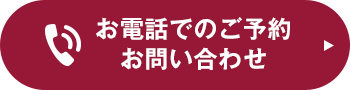 お電話でのご予約お問い合わせ