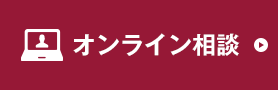 オンライン相談