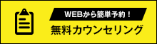 無料カウンセリング