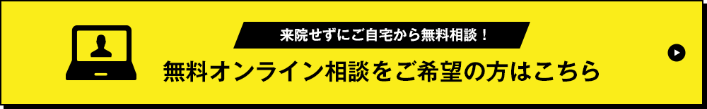 無料オンライン相談をご希望の方はこちら