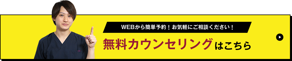 無料カウンセリングはこちら