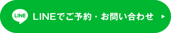 LINEでご予約・お問い合わせ