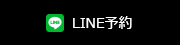 LINE予約