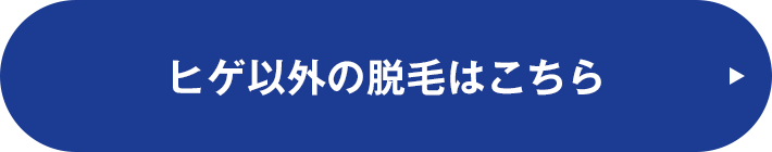 ヒゲ以外の脱毛はこちら