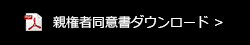 親権者同意書ダウンロード