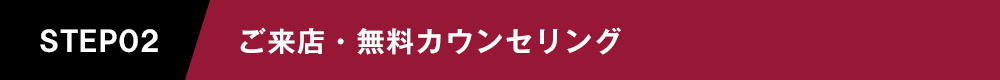 ご来店・無料カウンセリング