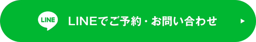 LINEでご予約・お問い合わせ