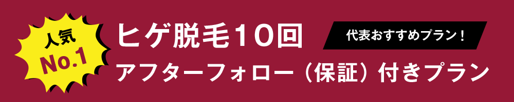 ヒゲ脱毛10回アフターフォロー（保証）付きプラン