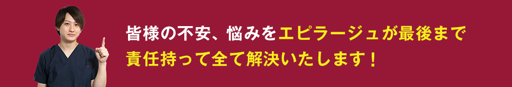 皆様の不安、悩みをエピラージュが最後まで責任持って全て解決いたします！